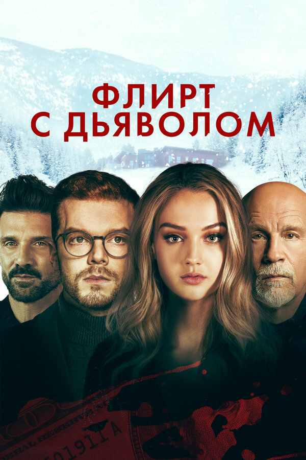 Флирт с дьяволом 2021 постер